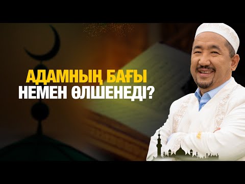 Адамның бағы немен өлшенеді? | Нұрлан имам | Жүрек сөзі