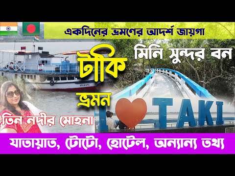 Taki Tour Guide | টাকি ভ্রমণ | Taki Hotel | Taki Tour Plan | Taki Tour 1Day | Taki Tour From Kolkata