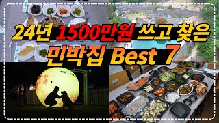 24년 1500만원 쓰고 찾은 현지 제철 음식으로 맛있는 밥까지 차려주는 민박집 best 7