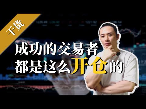 投资交易 | 成功交易者的开仓3步骤！【干货】保住本金从正确设置仓位开始