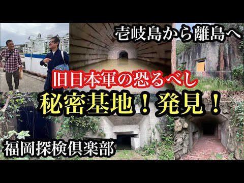 旧日本軍の恐るべし秘密基地！発見！＃軍事施設＃旧日本軍＃砲台跡＃発電所跡#離島＃壱岐島＃長島＃大島＃要塞＃福岡探検倶楽部＃探索