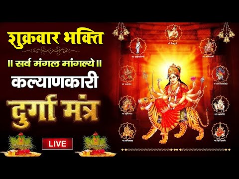 Live : श्री दुर्गा मंत्र | Durga Mantra | Sarva Mangala Mangalye : सर्व मंगल मांगल्ये : Durga Bhakti