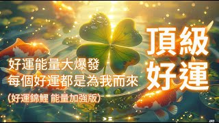 好運音樂 ⚠️99.99%靈驗⚠️好運能量大爆發 宇宙加持 好運共振 恭喜你接收到頂級好運 四面八方好運都為我而來 我想要的都會實現 🍀 心想事成 所求必達 🍀 （此音頻為 好運錦鯉 能量加強版）