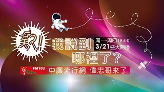 趙少康X王偉忠 中廣全新節目 『欸！我說到哪裡了』發佈會