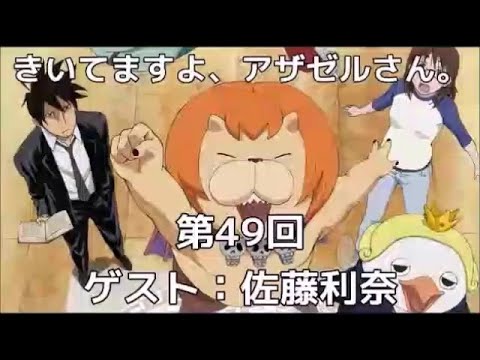 きいてますよ、アザゼルさん。 #49 小野坂昌也 ゲスト,佐藤利奈