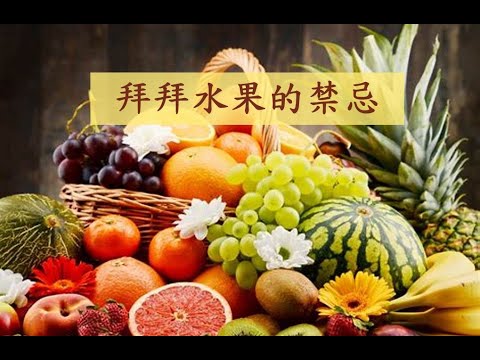 拜拜水果的禁忌｜拜拜要注意什麼｜拜祖先｜中元節普渡｜生活知識