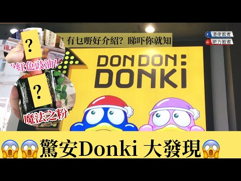 【驚安Donki 大發現】魔法杯麵粉？切豆腐神器？$148醬油咁巴閉？荀、正、伏一一介紹