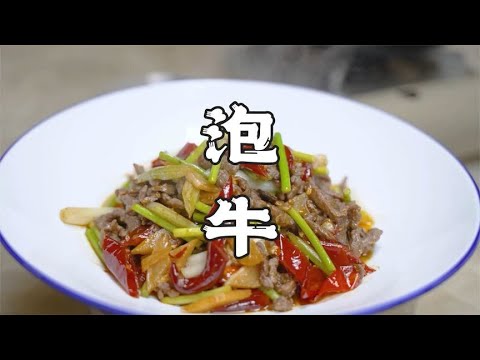 川菜师傅教你做泡椒牛肉，重庆人的家常菜，酸香微辣，巴适得板