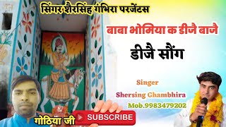 सुपरहिट शानदार भोमिया जी महाराज का भजन || सिंगर शेरसिंह गम्भीरा