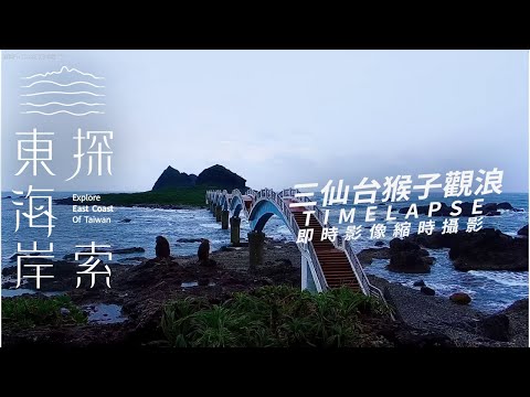 三仙台猴子觀浪 2024-10-02｜三仙台即時影像｜東海岸即時影像