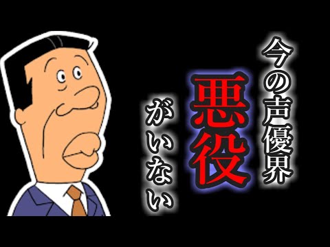 【声優文字起こし】悪役を演じられる声優が減っていることを危惧する若本規夫さん