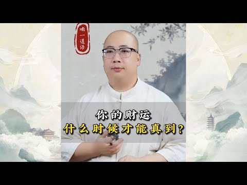 你的财运，什么时候才能真到？还不快看看