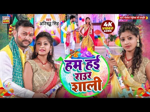 #video -  हम हई राउर शाली | Bhojpuri Holi Song 2025 | Anirudh Singh | Holi Ke Gana