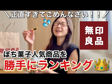 【無印良品週間】本音で評価！旅行に持って行きたいお菓子ランキング！〜無印良品のおやつ・ぽち菓子編〜【sayotabi勝手にランキング👑】