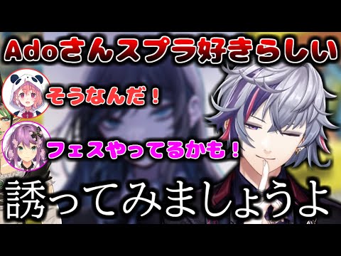 Adoさんがスプラ好きなことを知り、プラベに誘おうとするふわっちｗ【不破湊/笹木咲/花畑チャイカ/桜凛月/にじさんじ/切り抜き】