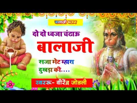 Bajrang Bali Bhjan || बजरंग बली भजन | दो दो ध्वजा चंढाऊ बालाजी | 2-2 Dhubja Chadu Balaji New bhjan