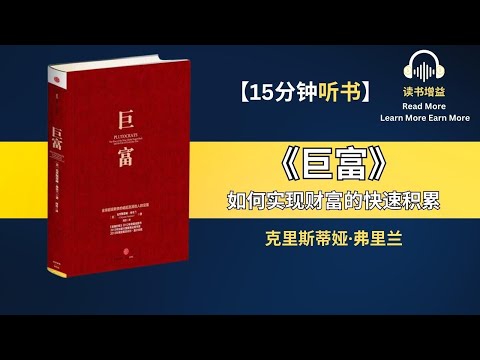 《巨富》追踪富豪，探寻致富的秘密 | 如何快速积累财富 | 富豪是如何思考的 | 思考致富