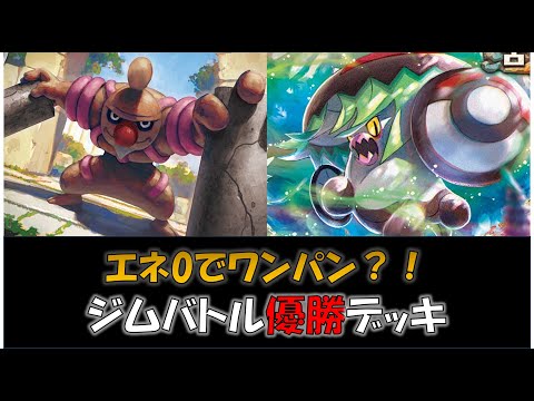 【ポケカ／デッキ紹介】最近のジムバトルで優勝した『ローブシン』デッキをご紹介！