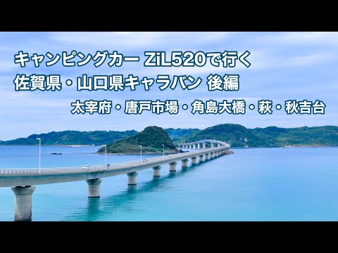 キャンピングカー ZiL520で行く 佐賀県・山口県キャラバン 後編 太宰府・唐戸市場・角島大橋・萩・秋吉台 #1519 [4K]