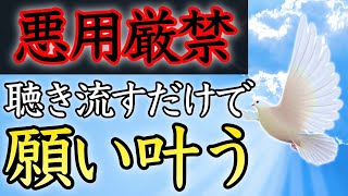 【聴き流すだけで効果あり】再生した瞬間から願いが叶い始める！今すぐ人生を変えたい方は必ず再生してください