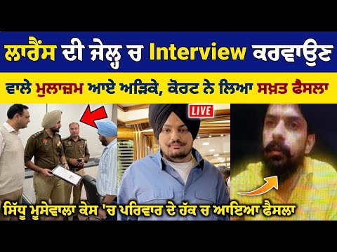 ਲਾਰੈਂਸ ਦੀ ਜੇਲ ਚੋਂ interview ਕਰਵਾਉਣ ਵਾਲੇ ਪੁਲਿਸ ਮੁਲਾਜਮ ਆਏ ਅੜਿਕੇ, ਕੋਰਟ ਨੇ ਸੁਣਾਇਆ ਸਖ਼ਤ ਫੈਸਲਾ