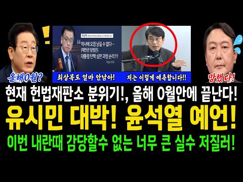 유시민 대박! 윤석열 예언!..이번 내란때 감당할수 없는 너무 큰실수를 저질러! 현재 헌법재판소 분위기, 유시민작가는 이렇게 느꼈다!