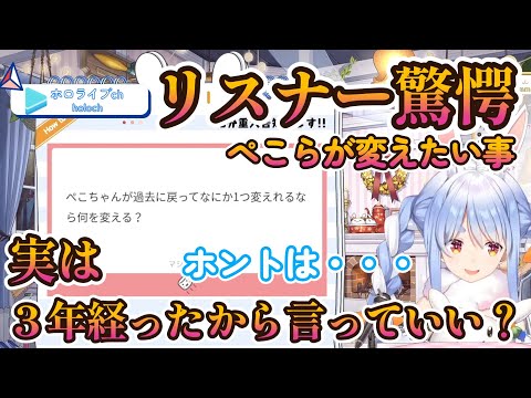 ぺこらが過去に変えたかった事にリスナー猛反対！【ホロライブ/兎田ぺこら】