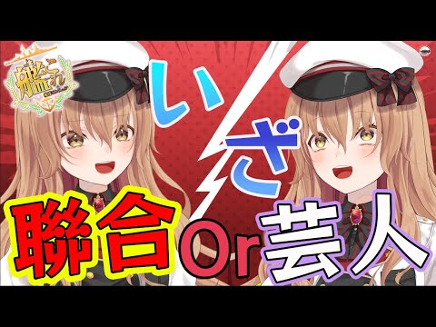 【#艦これ 】念願の聯合の補佐VS 3回目の6位芸人VSダークライ【#Vtuber #作業配信 】