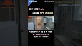 서울5분거리, 부천아파트분양,역곡역 도보3분 내부35평 아파트매매#shorts