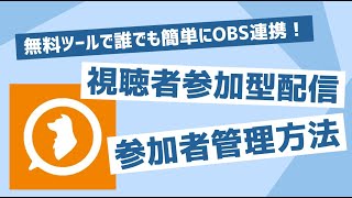 【2024年度最新】参加型配信の待機者をリスト管理できるわんコメの便利機能「参加型管理」の使い方を解説！【OBS初心者向け使い方講座】