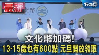 文化幣加碼! 13-15歲也有600點 元旦開放領取｜TVBS新聞 @TVBSNEWS01