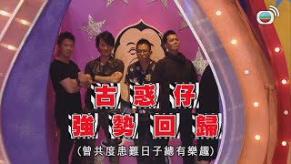 超級無敵獎門人終極篇｜古惑仔强勢回歸！｜TVBUSA｜爆笑｜綜藝｜曾志偉｜錢嘉樂｜金剛｜阮兆祥｜鄭伊健｜陳小春｜謝天華｜林曉峰｜麥長青｜古明華｜賈曉晨｜陳嘉桓