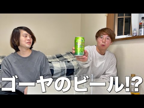 珍しいゴーヤのビールを飲んでみた！！