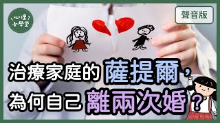 成長讓你痛？薩提爾教你「自我療癒」｜家族治療學派6-1｜【心理小學堂#52】