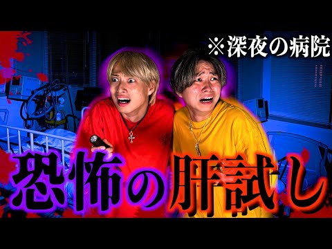 【恐怖】深夜の廃病院で肝試しをしたらビビりすぎてあるメンバーが精神崩壊www　#ジャスティスター