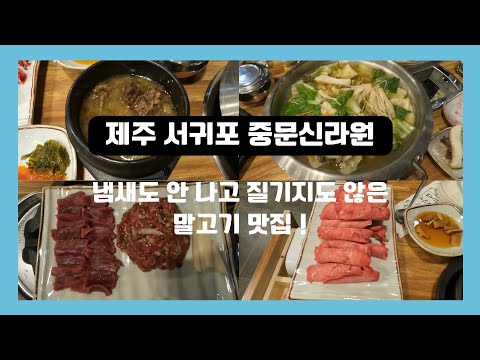 제주 서귀포 법환포구근처 신라원 말고기, 말고기가 질기다고요? 냄새난다고요?