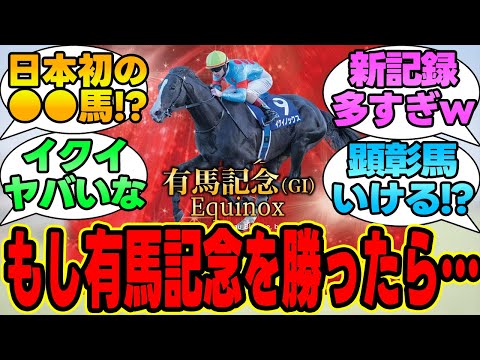 『もしイクイノックスが有馬記念を勝ったら・・・』に対する競馬民の反応集