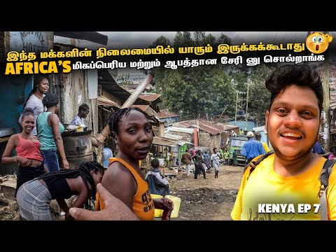 KENYA இந்த மக்களின் நிலைமையில் யாரும் இருக்கக்கூடாது | Kenya EP 7