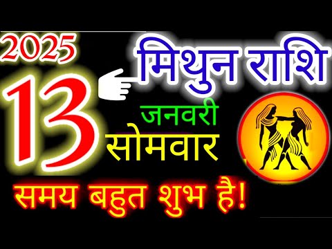 13 जनवरी 2025 मिथुन राशिफल/mithunRashi 13 january Rashifal 2025/Aaj ka mithun Rashifal/gemini