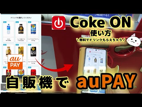 自動販売機【auPAY】auペイ使い方🔰Coke ON(コークオン)アプリで無料でドリンクもらえちゃう【自販機】エーユーペイ