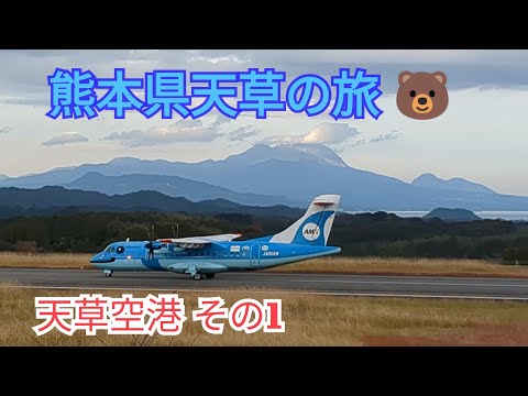 【新春スペシャル】熊本県天草の旅③「天草空港その１🐬」