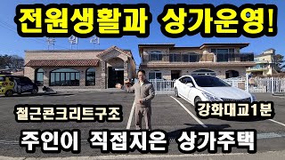 강화도전원주택/전원생활과 상가운영까지,강화전원주택,강화상가주택