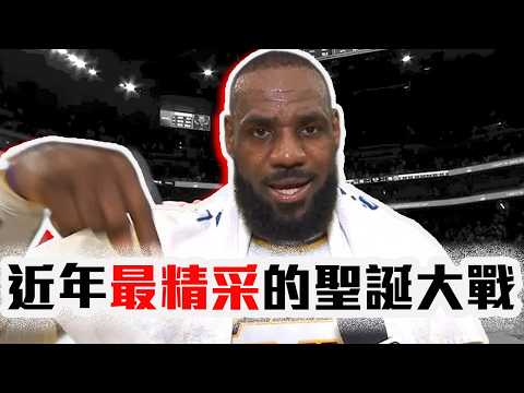 Austin Reaves絕殺機會如何製造？湖人沒有AD也能贏的關鍵？勇士狀態真的差！Stephen Curry、LeBron James的再次對決！NBA聖誕大戰解析【轟酷看籃球】