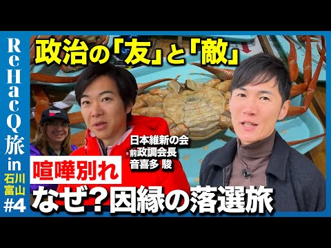 【石丸伸二vs音喜多駿】政治の「友」と「敵」の落選２人旅【維新の秘密】