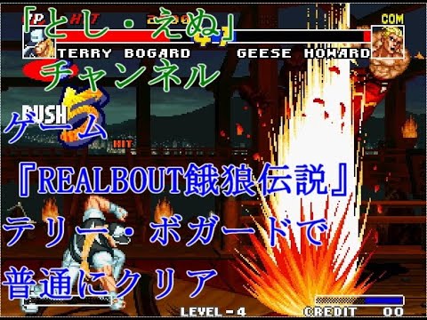 ゲーム『REALBOUT餓狼伝説』（NG）テリー・ボガードで普通にクリア（2022-04-11）