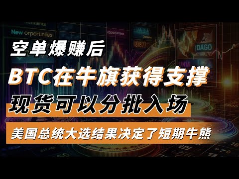 空单爆赚后，BTC在牛旗获得支撑，现货可以分批入场，本周美国总统大选结果决定了短期牛熊