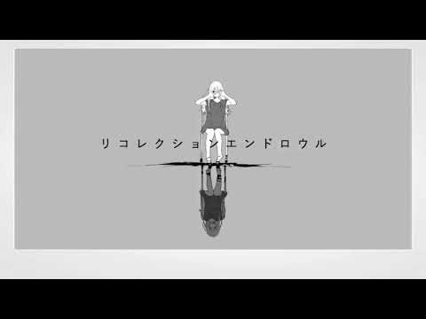 リコレクションエンドロウル歌ってみた【潤×粋】