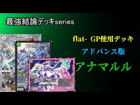 【最強結論デッキseries】アドバンスのアナマルルがジェ霊ニーで化けました。【デュエマ】