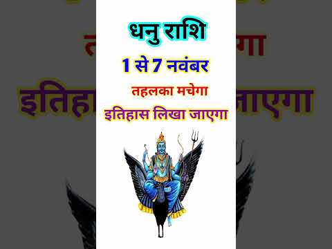 धनु राशि 1 से 7 नवंबर 2024 - साप्ताहिक राशिफल/Dhanu rashi November 2024 Pahla saptah/Sagittarius