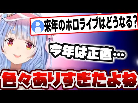 今年の回顧と来年への思いを語るぺこちゃん【兎田ぺこら/ホロライブ/切り抜き】